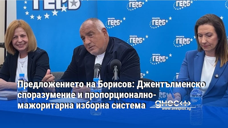 Друго предложение на лидера на ГЕРБ, което да даде стимул
