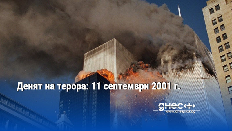 Денят на терора: 11 септември 2001 г.