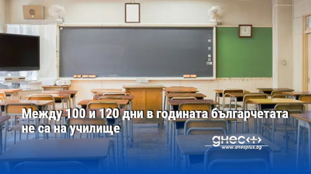 Между 100 и 120 дни в годината българчетата не са на училище