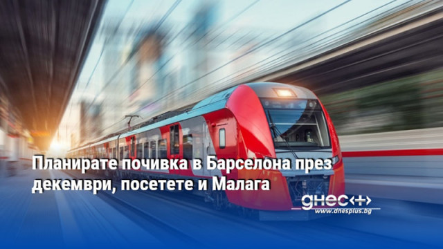 Планирате почивка в Барселона през декември, посетете и Малага