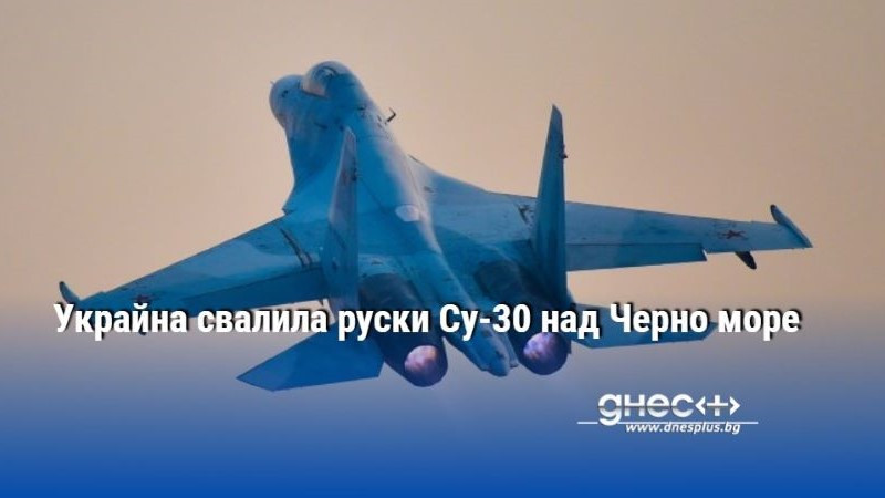 Украйна свалила руски Су-30 над Черно море