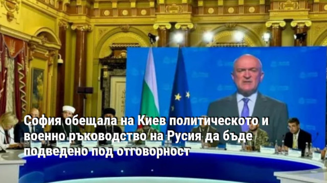 София обещала на Киев политическото и военно ръководство на Русия да бъде подведено под отговорност