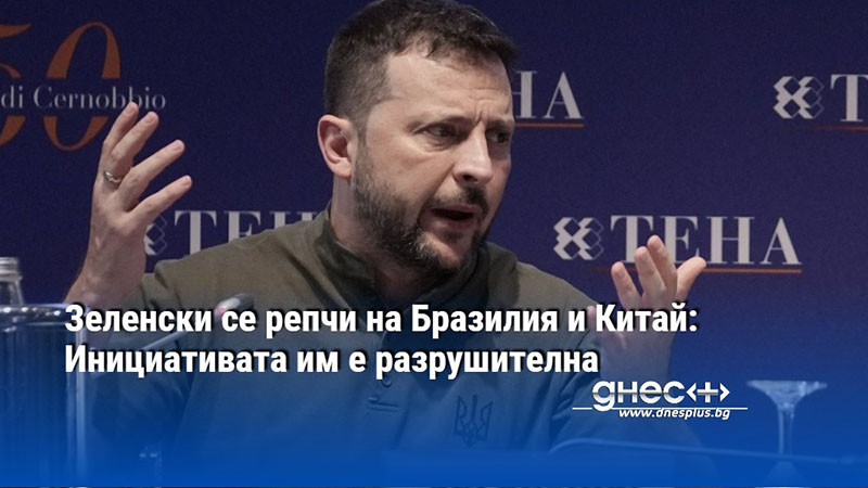 Зеленски се репчи на Бразилия и Китай: Инициативата им е разрушителна