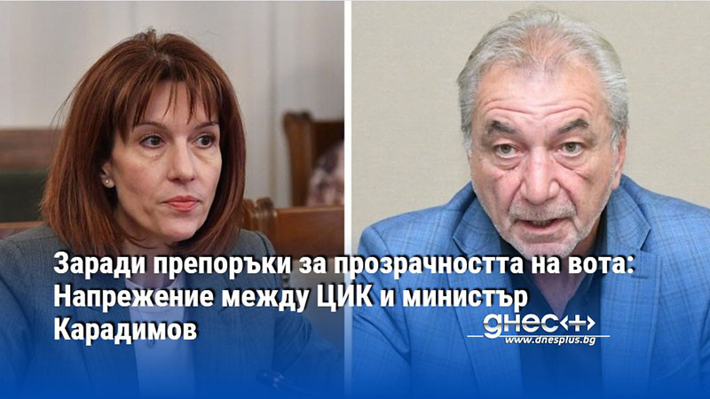 Заради препоръки за прозрачността на вота: Напрежение между ЦИК и министър Карадимов