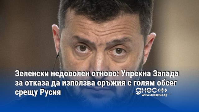 Украинският президент Владимир Зеленски се оплака че Западът фактически се