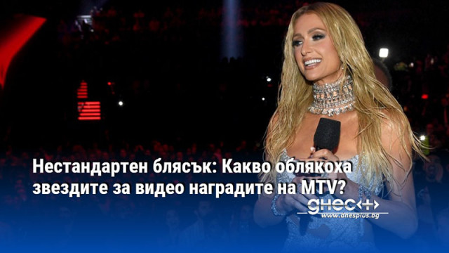 Нестандартен блясък: Какво облякоха звездите за видео наградите на MTV?