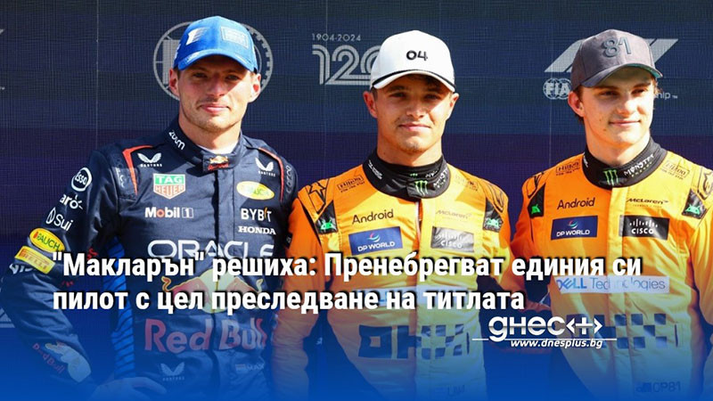"Макларън" решиха: Пренебрегват единия си пилот с цел преследване на титлата