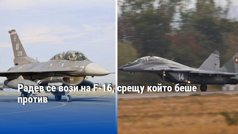 Радев се вози на F-16, срещу който беше против