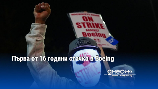 Първа от 16 години стачка в Boeing