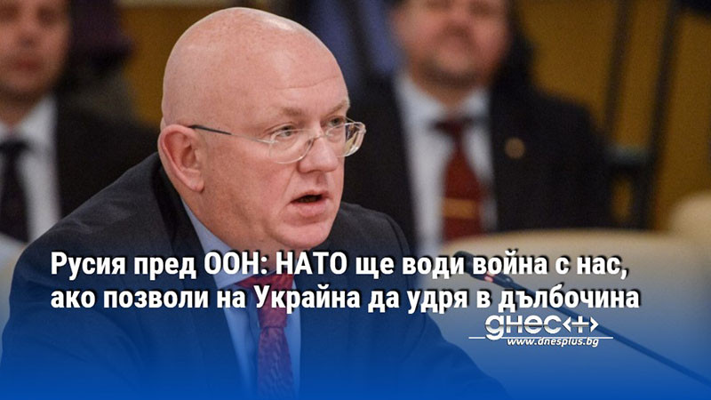 Русия пред ООН: НАТО ще води война с нас, ако позволи на Украйна да удря в дълбочина