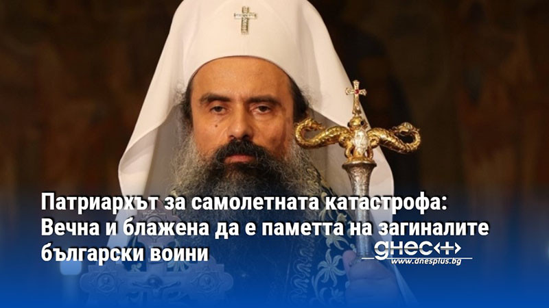 Патриархът за самолетната катастрофа: Вечна и блажена да е паметта на загиналите български воини