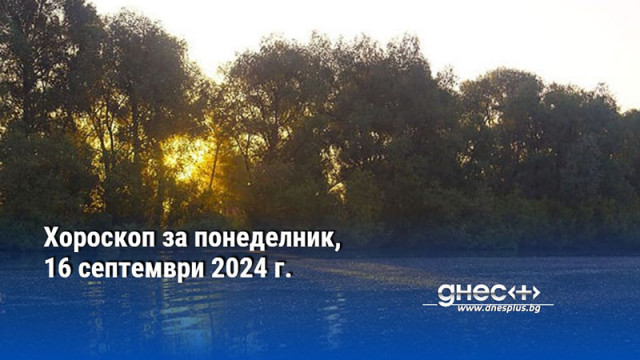 Хороскоп за понеделник, 16 септември 2024 г.