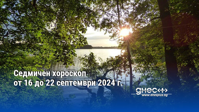 Седмичен хороскоп от 16 до 22 септември 2024 г.