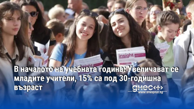 В началото на учебната година: Увеличават се младите учители, 15% са под 30-годишна възраст