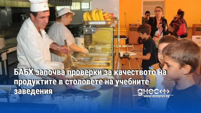 Започват масирани проверки в училищните столове и бюфети От Българската