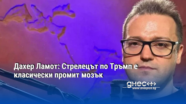 Дахер Ламот: Стрелецът по Тръмп е класически промит мозък