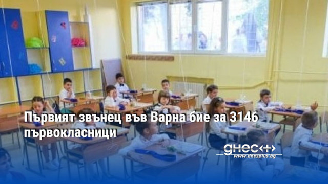 Първият звънец във Варна бие за 3146 първокласници