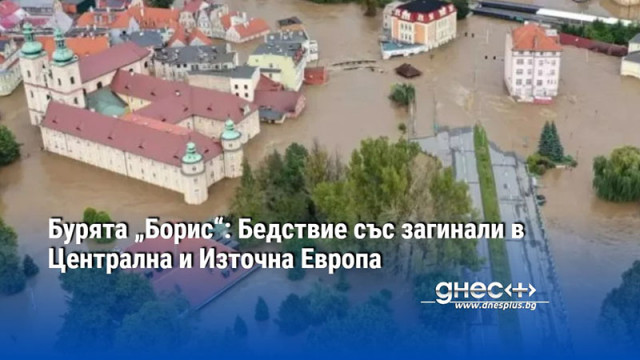 Бурята „Борис“: Бедствие със загинали в Централна и Източна Европа