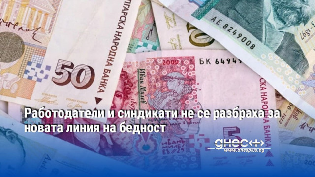 Работодатели и синдикати не се разбраха за новата линия на бедност