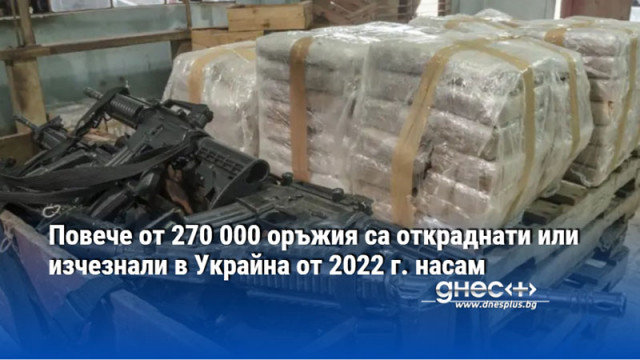 Повече от 270 000 оръжия са откраднати или изчезнали в Украйна от 2022 г. насам