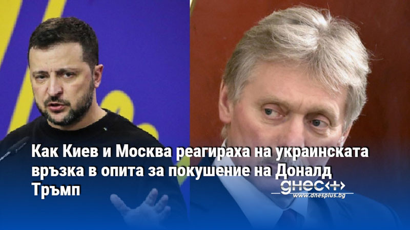 Как Киев и Москва реагираха на украинската връзка в опита за покушение на Доналд Тръмп