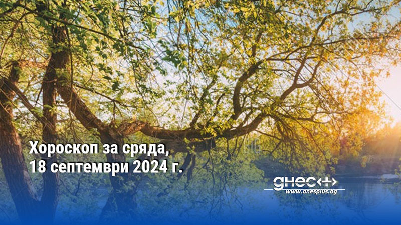 Хороскоп за сряда, 18 септември 2024 г.