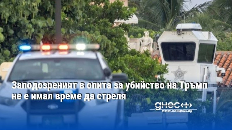 Заподозреният в опита за убийство на Тръмп не е имал време да стреля