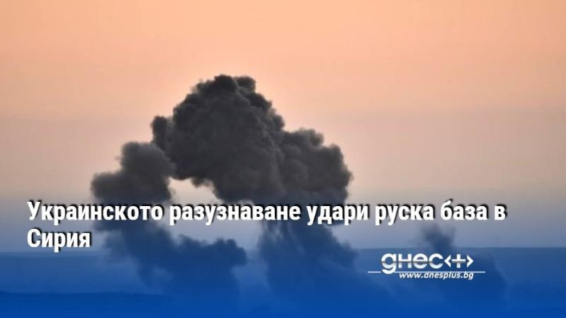 Украинското разузнаване удари руска база в Сирия