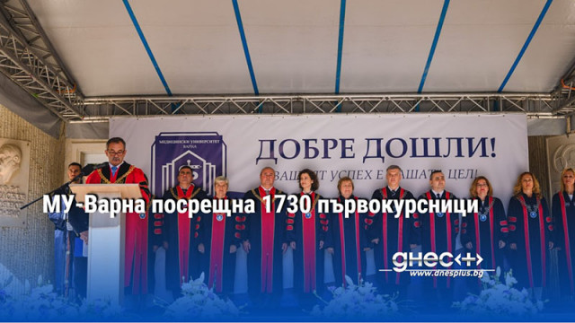 МУ-Варна посрещна 1730 първокурсници (СНИМКИ)