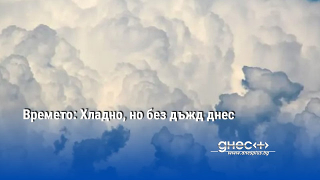 Днес времето ще бъде предимно слънчево По обед отново ще