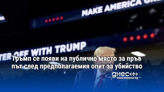 Тръмп се появи на публично място за пръв път след предполагаемия опит за убийство