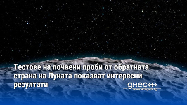 Първите тестове на почвени проби от обратната страна на Луната показват