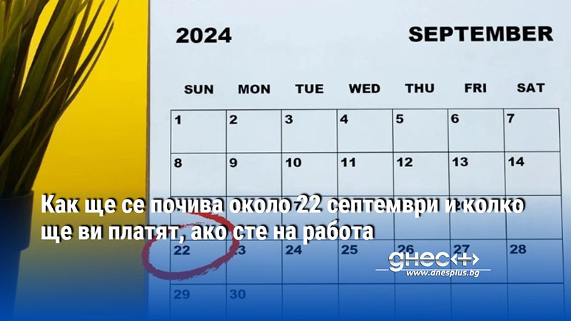 Как ще се почива около 22 септември и колко ще ви платят, ако сте на работа