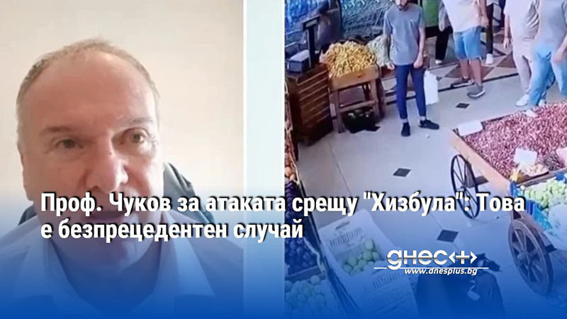 Проф. Чуков за атаката срещу "Хизбула": Това е безпрецедентен случай