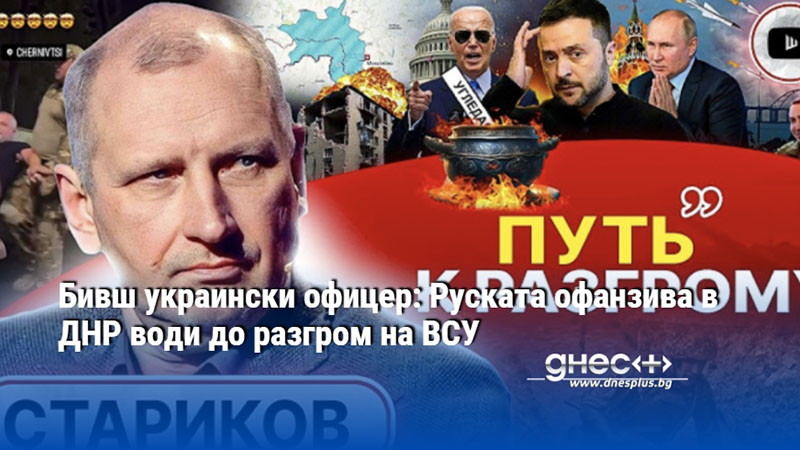 Бивш украински офицер: Руската офанзива в ДНР води до разгром на ВСУ