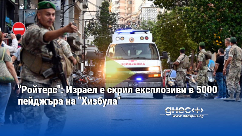 "Ройтерс": Израел е скрил експлозиви в 5000 пейджъра на "Хизбула"