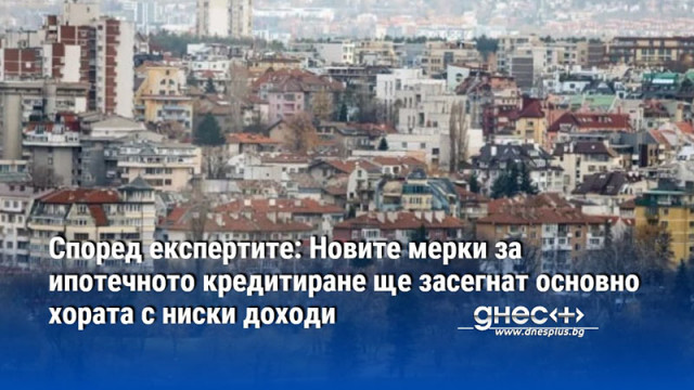 Новите мерки на Българската народна банка БНБ за ипотечното кредитиране