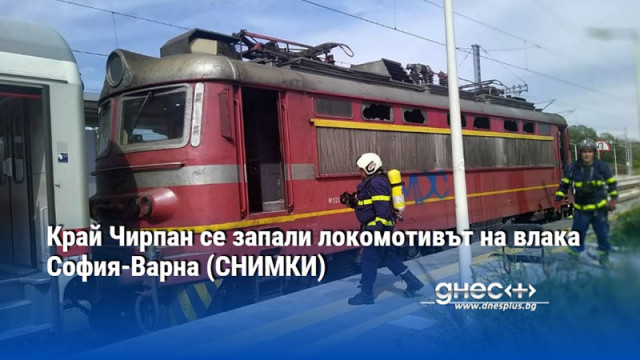 Няма пострадали а 120 пътници ще бъдат превозени до Стара