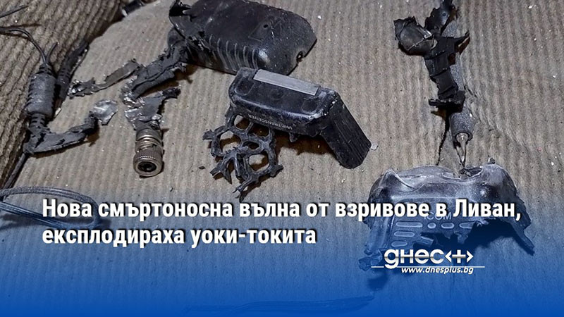 Нова смъртоносна вълна от взривове в Ливан, експлодираха уоки-токита