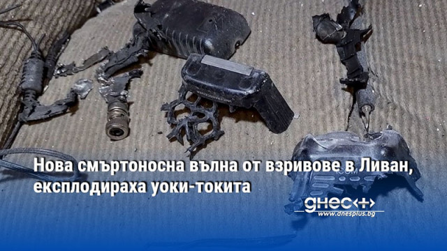 Нова смъртоносна вълна от взривове в Ливан, експлодираха уоки-токита