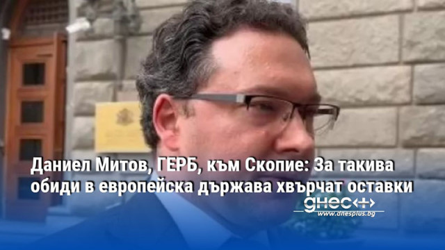 Поредната провокация на властите в Северна Македония коментира бившият външен