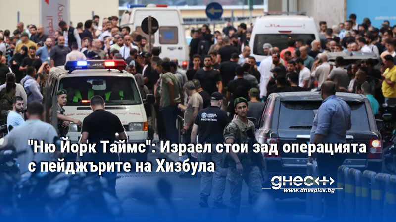 "Ню Йорк Таймс": Израел стои зад операцията с пейджърите на Хизбула