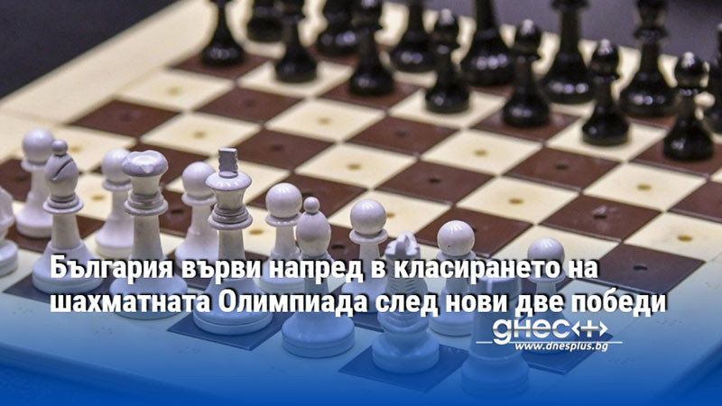 България върви напред в класирането на шахматната Олимпиада след нови две победи