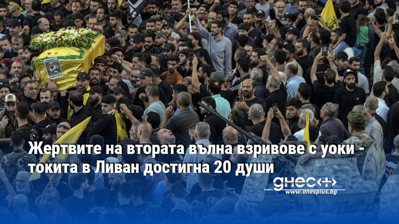 Жертвите на втората вълна взривове с уоки - токита в Ливан достигна 20 души