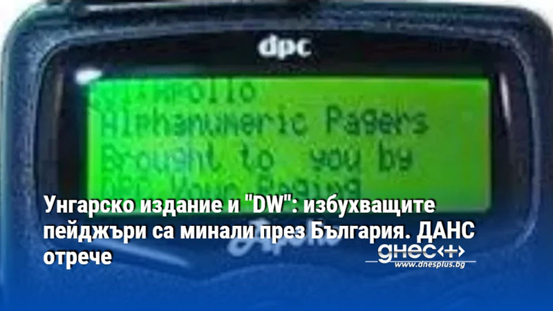 Унгарско издание и "DW": избухващите пейджъри са минали през България. ДАНС отрече