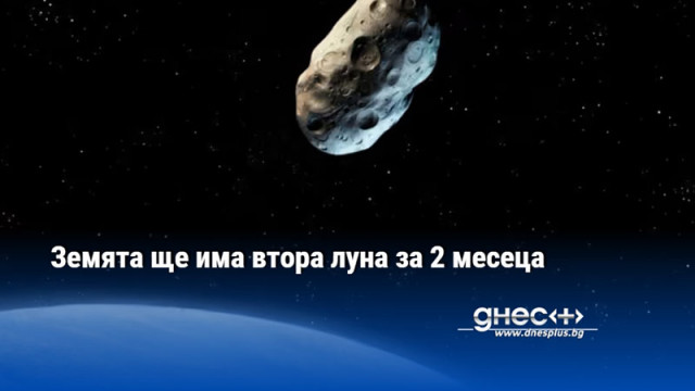 Временната мини луна е всъщност малък астероид Земята е на път