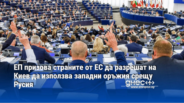 Европейският парламент прие днес резолюция в която призова страните от