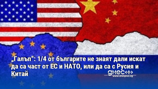 „Галъп“: 1/4 от българите не знаят дали искат да са част от ЕС и НАТО, или да са с Русия и Китай