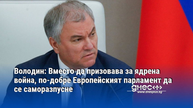 Европейският парламент призовава световната общност за нова световна война с