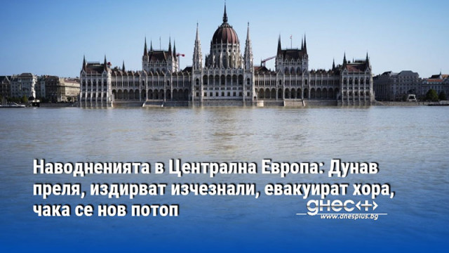 Наводненията в Централна Европа: Дунав преля, издирват изчезнали, евакуират хора, чака се нов потоп